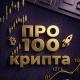 Про100Крипта
