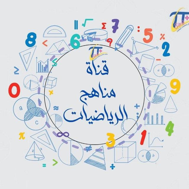 ملتقى مناهج الرياضيات