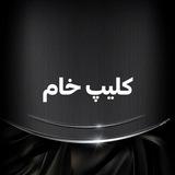 کلیپ خام | ویدیو خام | ویدیو عاشقانه |ویدیو دپ