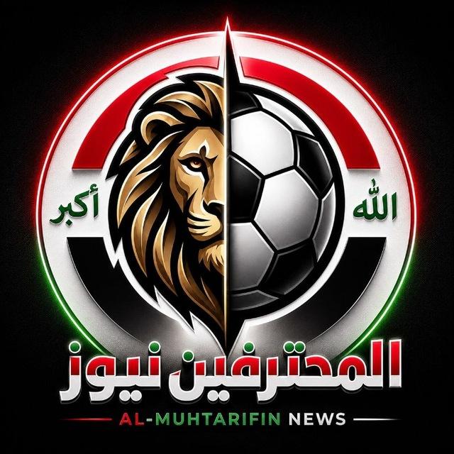 المحترفين نيوز🦁🇮🇶