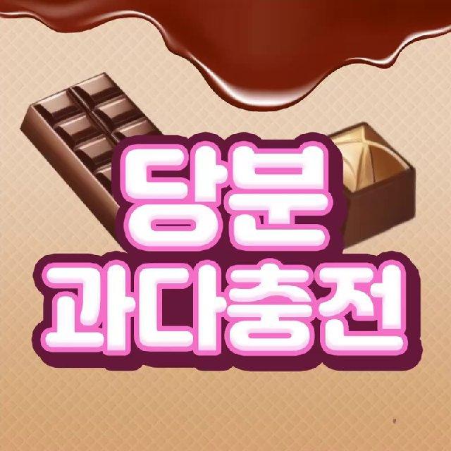 당분 과다충전🍫(홍보방)