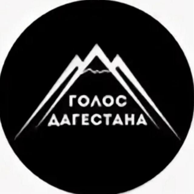 Голос Дагестана \ Новости Дагестана📢