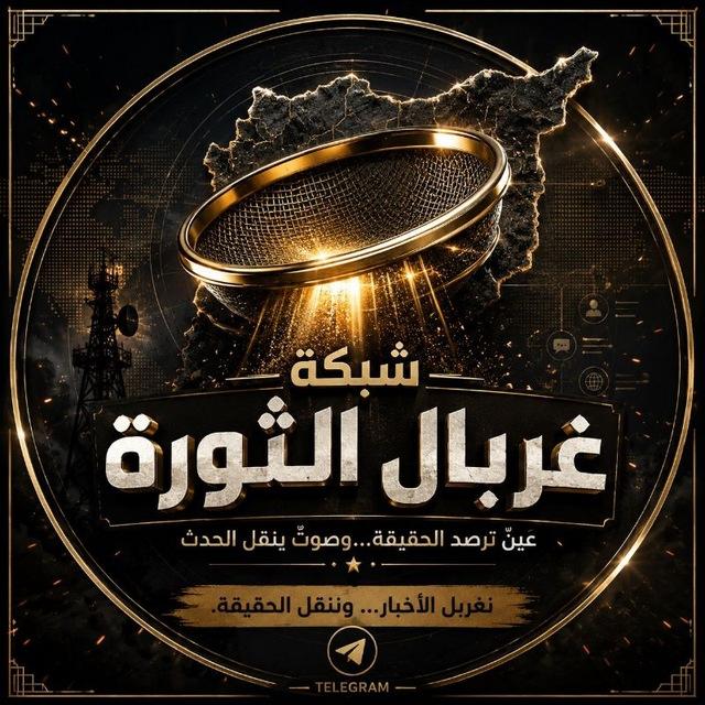 شبكة غربال الثورة