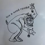 Что в моей голове