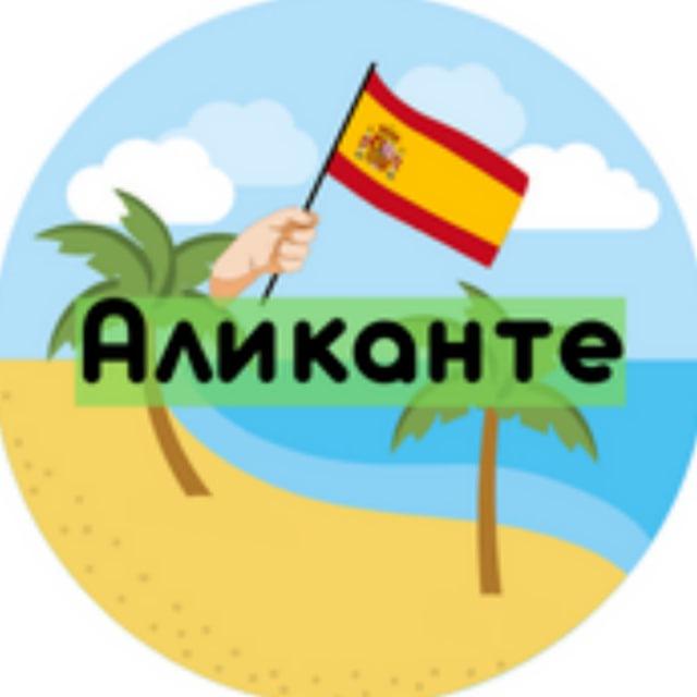 АЛИКАНТЕ АРЕНДА | ПОСУТОЧНО ИСПАНИЯ 🇪🇸