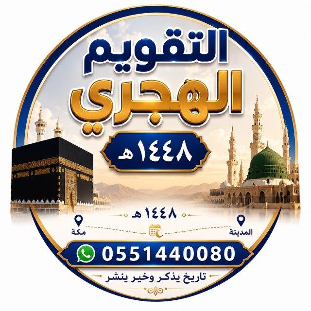 التقويم الهجري
