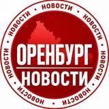 ОРЕНБУРГ НОВОСТИ 👁️