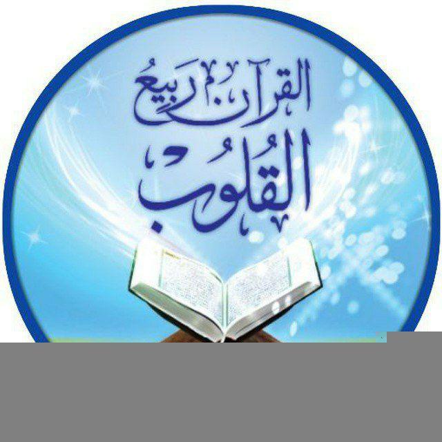 القرآن ربيع القلوب