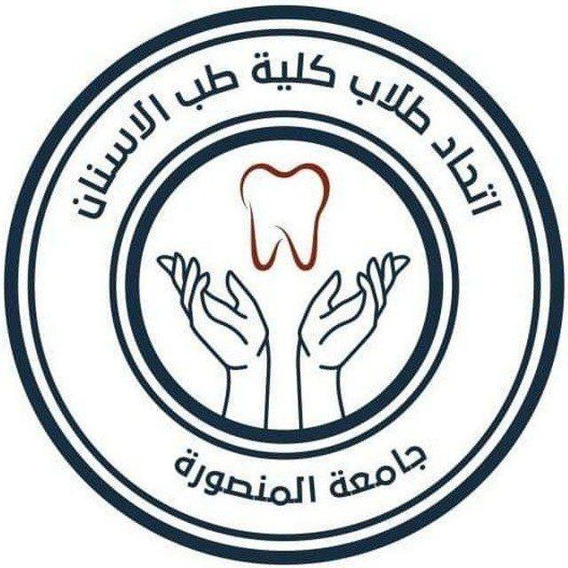 اتحاد طلاب كلية طب الاسنان جامعة المنصورة