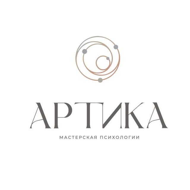 АРТИКА