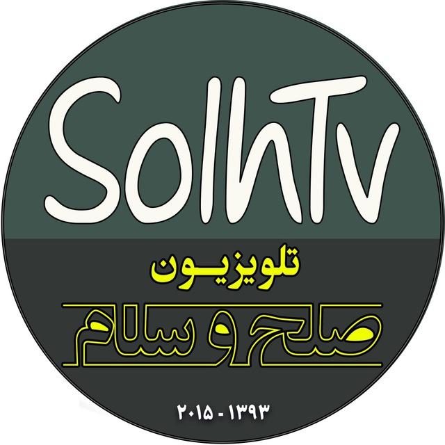 SolhTv تلویزیون صلح