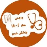 جزوه پزشکی مهر 1402 تبریز