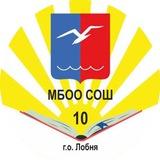 МБОО СОШ 10 г.о. Лобня