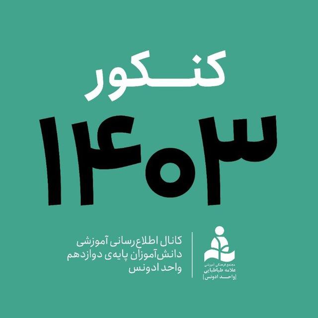 ڪُــــــــــنکور ۱۴۰۳