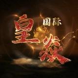 🐦‍🔥皇焱国际🐦‍🔥