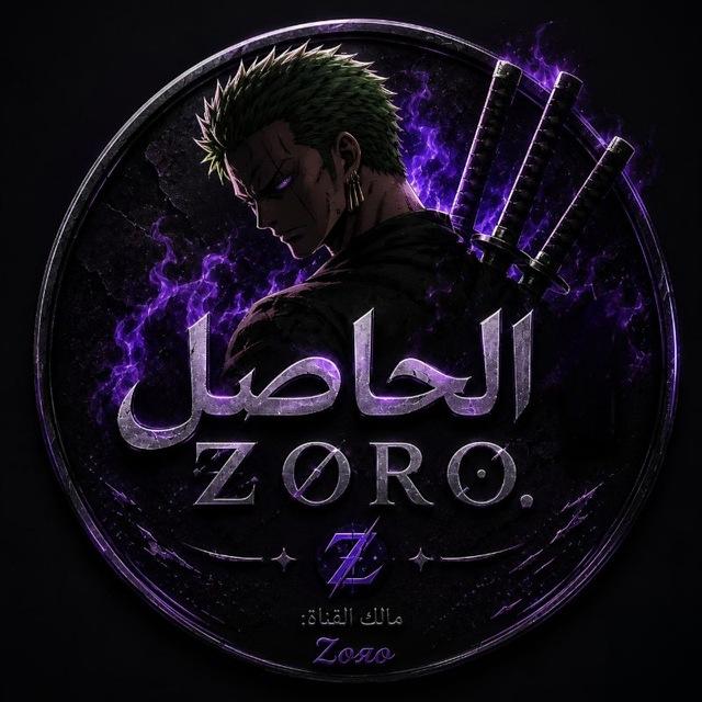 الحاصل || ℤᝪℛᝪ.