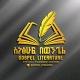 ስነፅሁፍ በወንጌል - Gospel Literature
