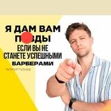 Теймур | Барбер и Деньги