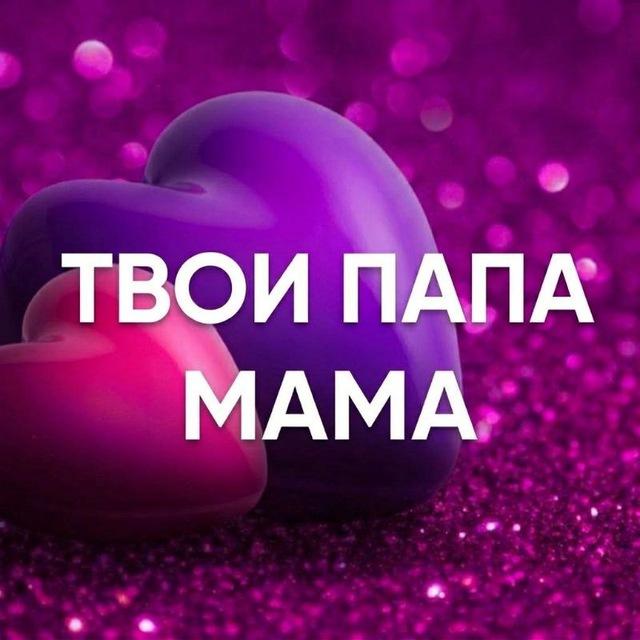 Твои папа и мама❤️