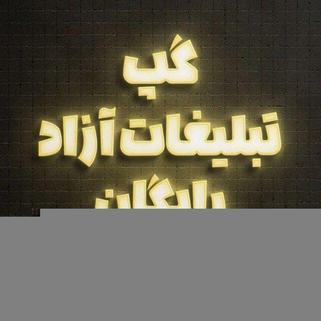 تبلیغ/رفرالگیری/آگهی /رایگان