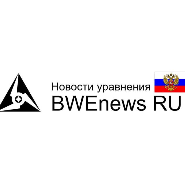 BWEnews Русский 🇷🇺
