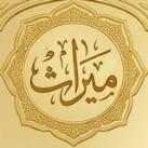ميراث | للمجالس العلمية