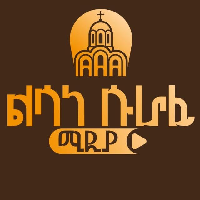 ልሳነ ሱራፊ / Lisane Surafi ⛪️