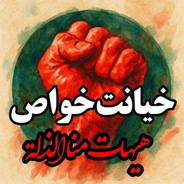 🇮🇷خیانت خواص