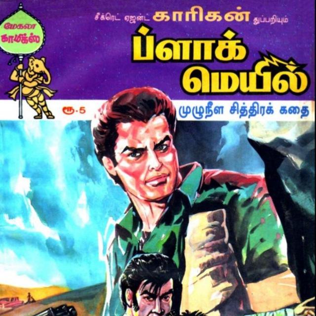 ❤️❤️❤️Tamil Comics Books❤️❤️❤️🧜‍♀(படக்கதை பகிர்வுகள்)🧜‍♀