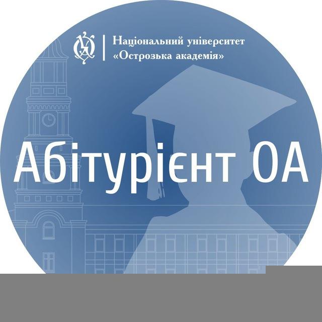 Абітурієнт ОА👩‍🎓👨‍🎓
