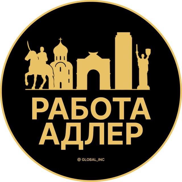 Вакансии в Адлере
