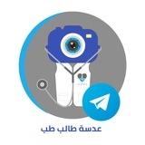 عدسة طالب طب