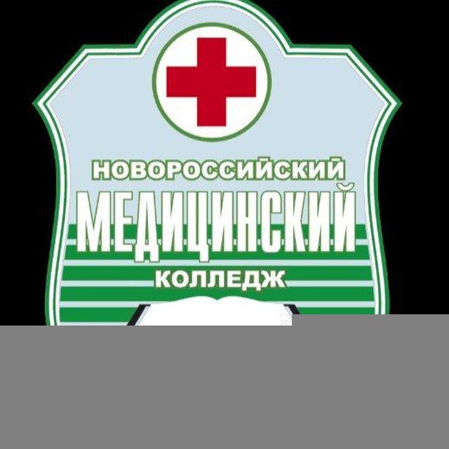 Новороссийский медицинский колледж