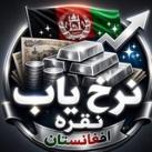 نرخیاب نقره افغانستان