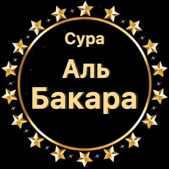 СУРА АЛЬ БАКАРА
