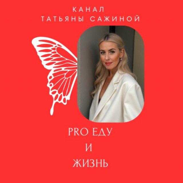 «PRO ЕДУ И ЖИЗНЬ» канал Татьяны Сажиной