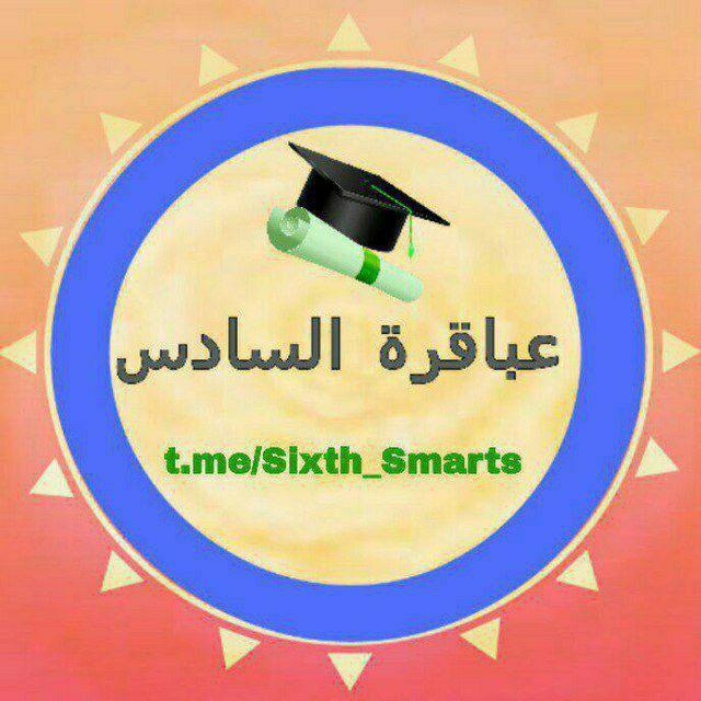 عباقرة السادس