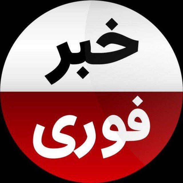 کانال اخبارفوری ࡆ خبرفوری