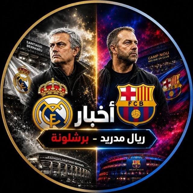 اخبار ريال مدريد ـ برشلونة