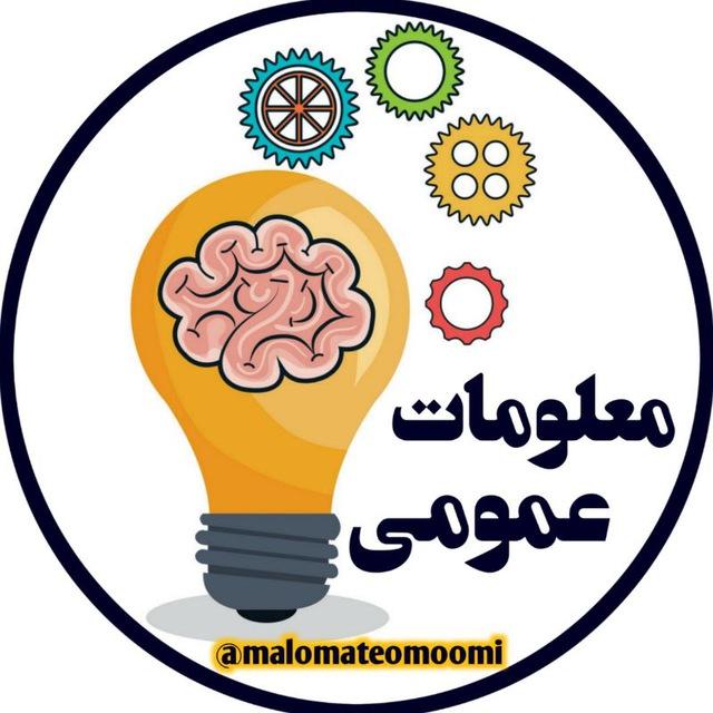معلومات عمومی💡