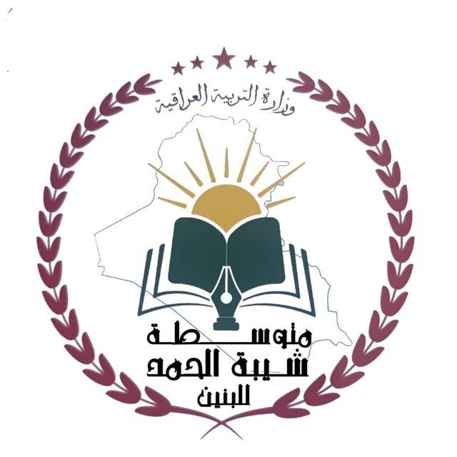 متوسطة شيبة الحمد للبنين