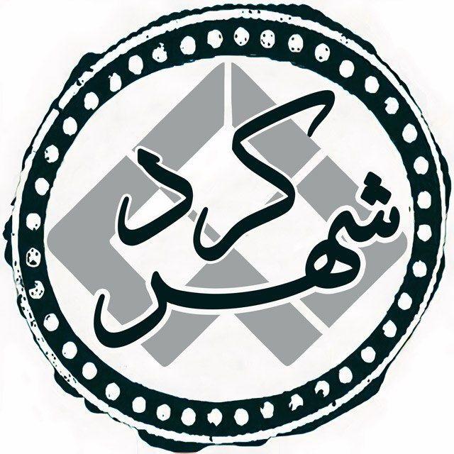 دانشــ🎓ـــجو شهرکرد