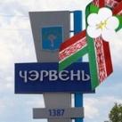 Новости Червенщины. Районный вестник