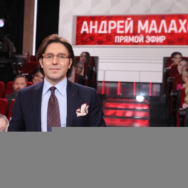 Андрей Малахов Прямой Эфир