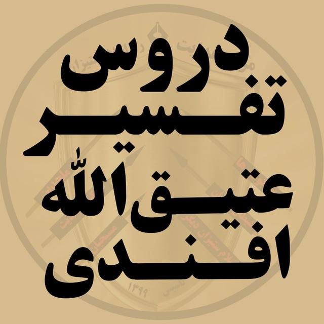 دروس تفسیر عتیق‌ الله افندی