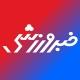 خبرورزشی