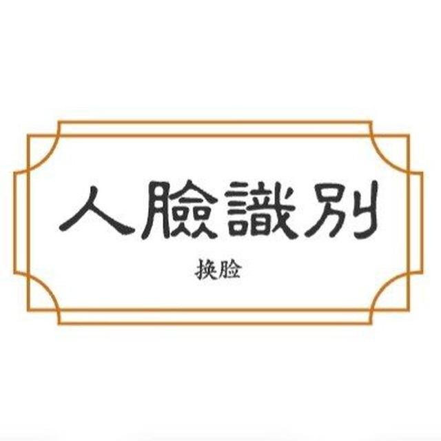 人脸识别——【换脸】
