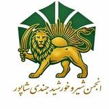 انجمن شیر وخورشید جندی شاپور (چمران اهواز)