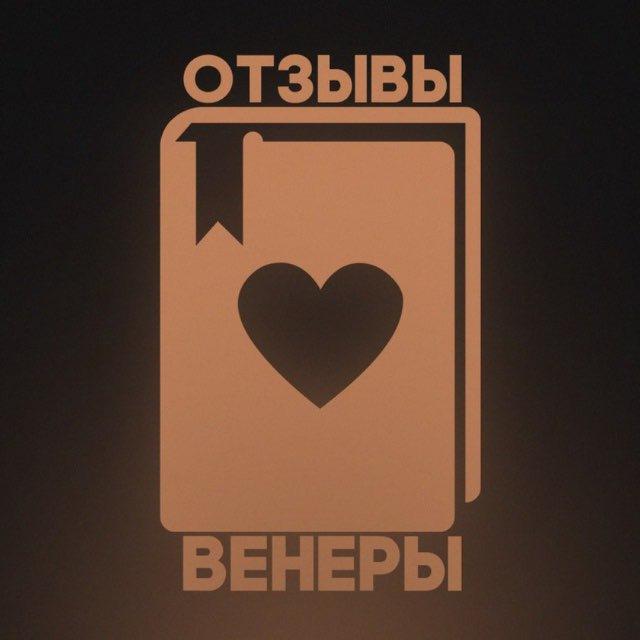 Венера | Отзывы