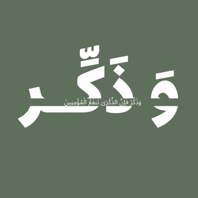 ‏ ‏﴿ وَذَكِّرْ ﴾